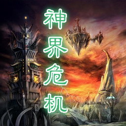 神界危机3.5火影修改版