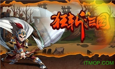 狂斩三国经典版破解版