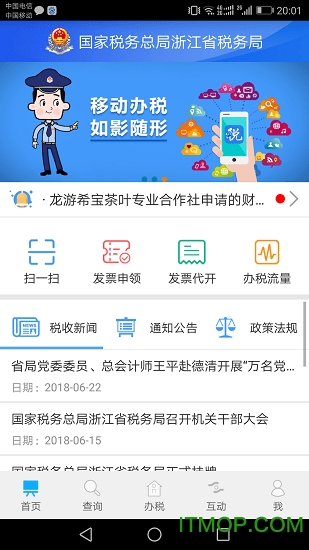 浙江税务手机开票app