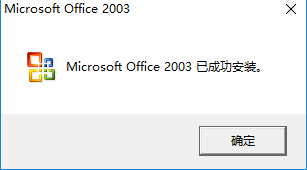 Microsoft Office 2003完整版