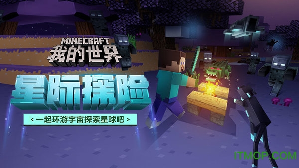 我的世界星际探索迫降