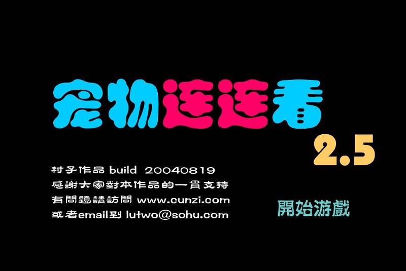 宠物连连看2.5版