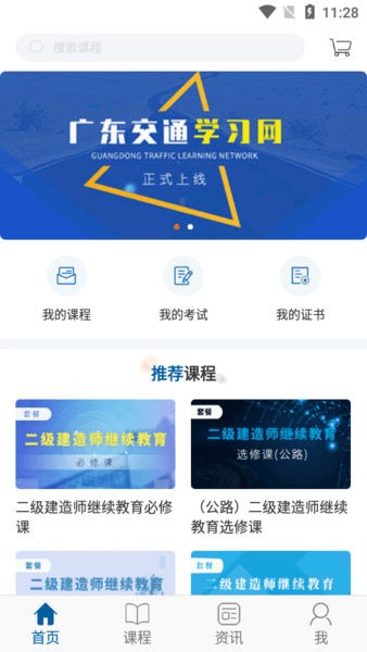 广东交通学习网app