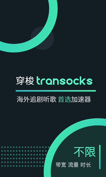 穿梭Transocks app