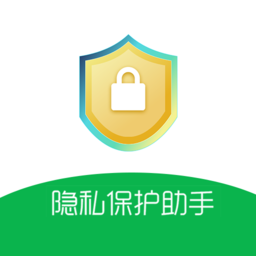 手机隐私保护助手app