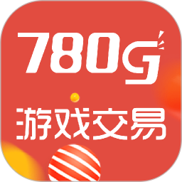 780g游戏交易平台