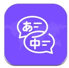 日文翻译器app