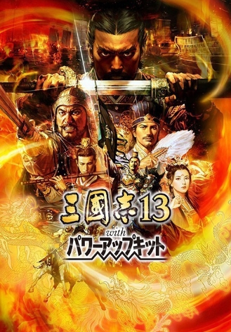 三国志13威力加强pk版