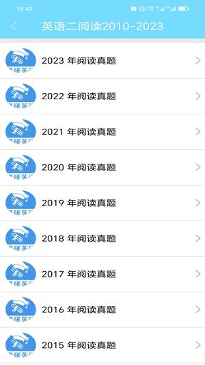 考研英语真题app手机版