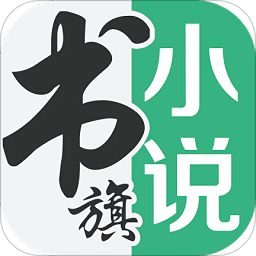 书旗小说app手机版